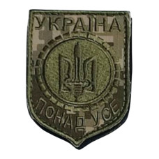 Шеврон “Украіна понад усе“