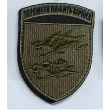 Шеврон 38 ОБрМП Victoria Amat Fidelis