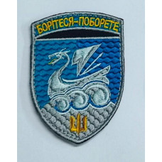 Шеврон 36 ОБрМП “Борітеся - поборете“