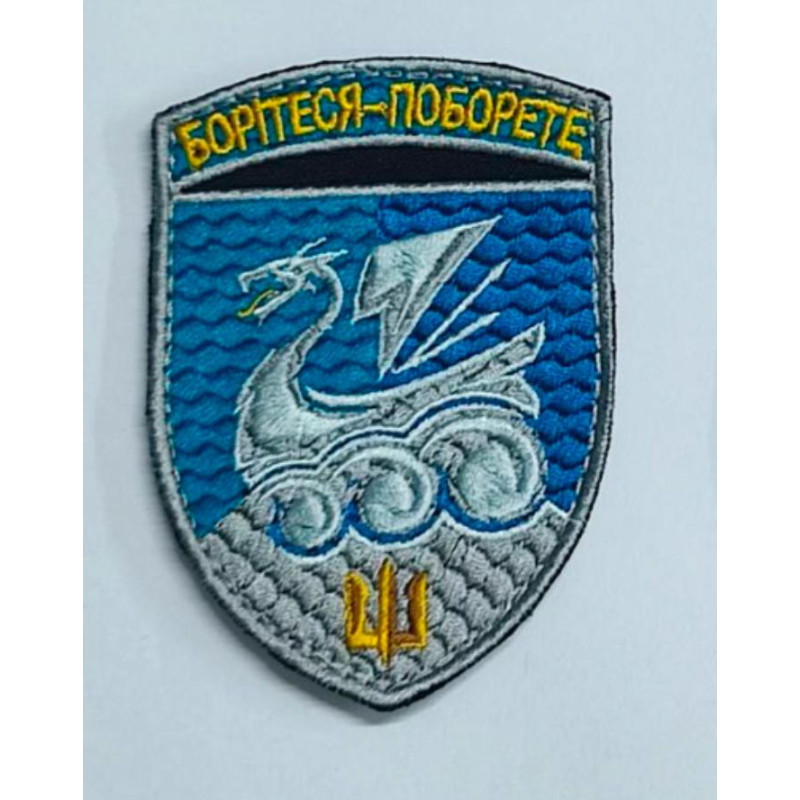 Шеврон 36 ОБрМП “Борітеся - поборете“