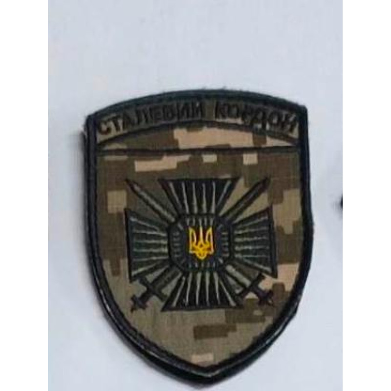 Шеврон 15-й мобільний прикордонний загін «Сталевий кордон» піксель